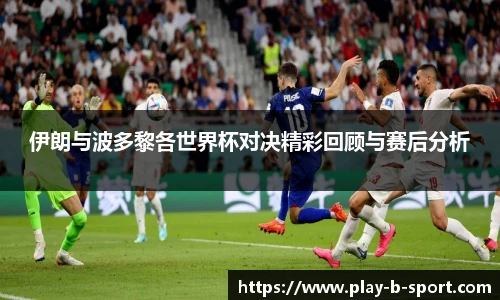 伊朗与波多黎各世界杯对决精彩回顾与赛后分析