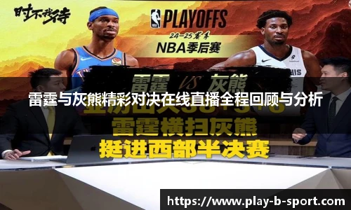 雷霆与灰熊精彩对决在线直播全程回顾与分析