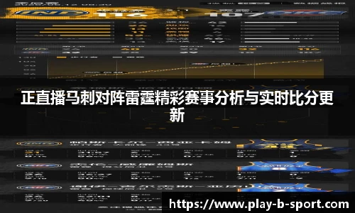 正直播马刺对阵雷霆精彩赛事分析与实时比分更新