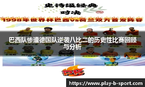 巴西队惨遭德国队逆袭八比二的历史性比赛回顾与分析