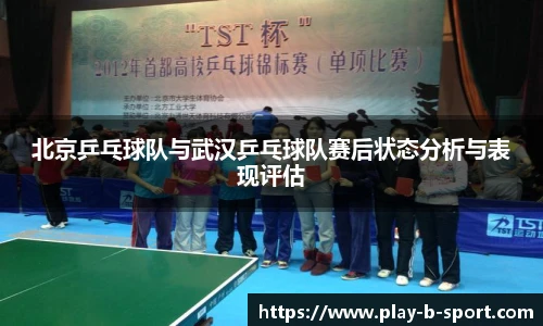 北京乒乓球队与武汉乒乓球队赛后状态分析与表现评估