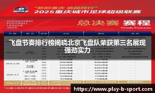 飞盘节奏排行榜揭晓北京飞盘队荣获第三名展现强劲实力