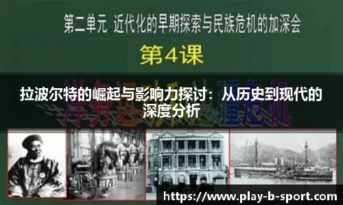 拉波尔特的崛起与影响力探讨：从历史到现代的深度分析